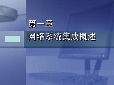 计算机网络系统集成与实践