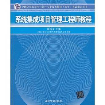 系统集成项目管理工程师 权威备考指南与资源介绍